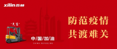 西林叉車  我們一定能贏，一定會(huì)贏
